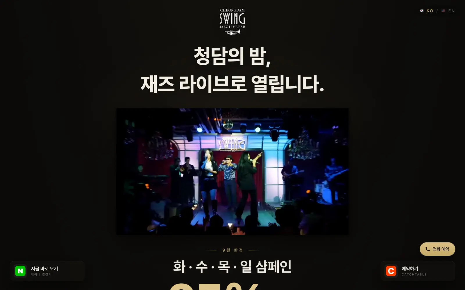청담스윙 재즈 바 홈페이지 첫 화면