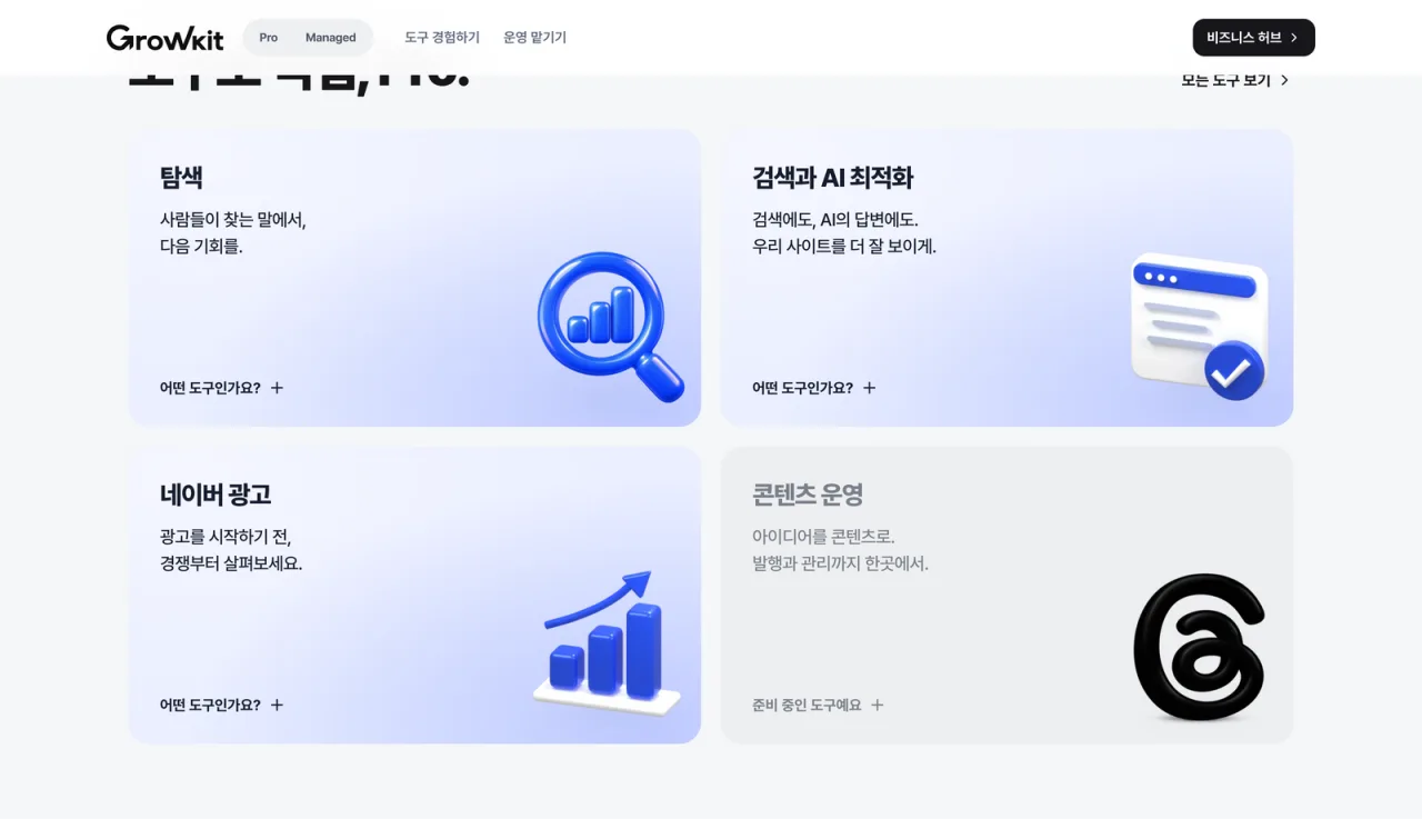 그로킷 프로의 도구 묶음 카드 탐색, 검색과 AI 최적화, 네이버 광고, 콘텐츠 운영