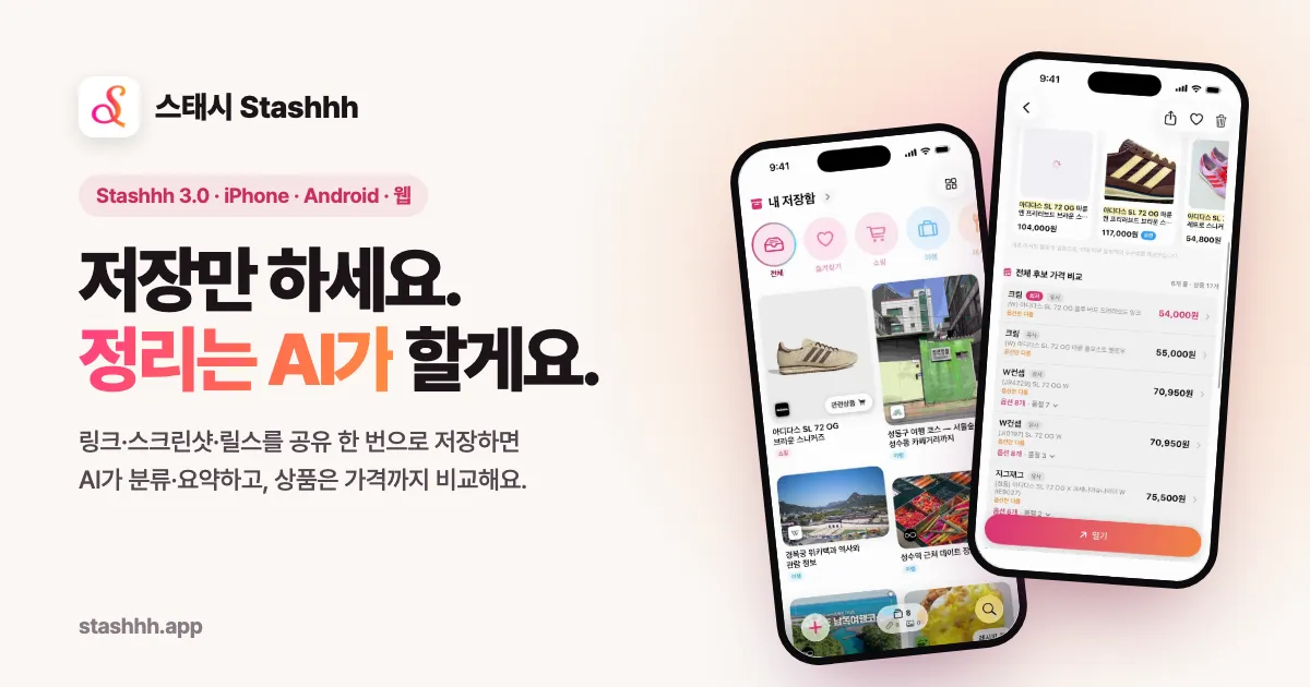 스태시 Stashhh 저장만 하세요 정리는 AI가 할게요 소개 이미지