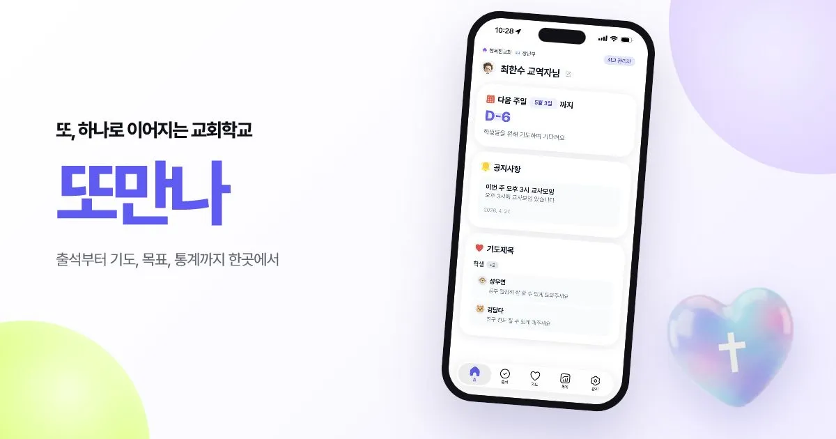 또만나 교회학교 앱 소개 이미지