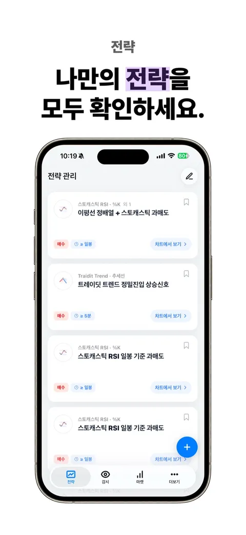 트레이딧 앱 나만의 전략 관리 화면